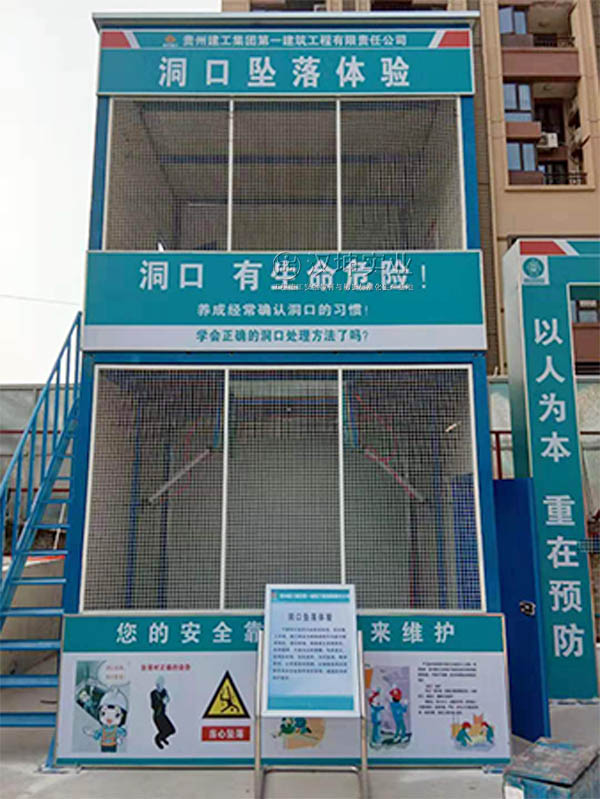 贵州建工一建-洞口坠落体验